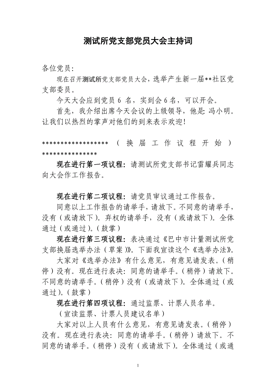 党支部换届(改选)选举大会主持词(参考)[1]_第1页