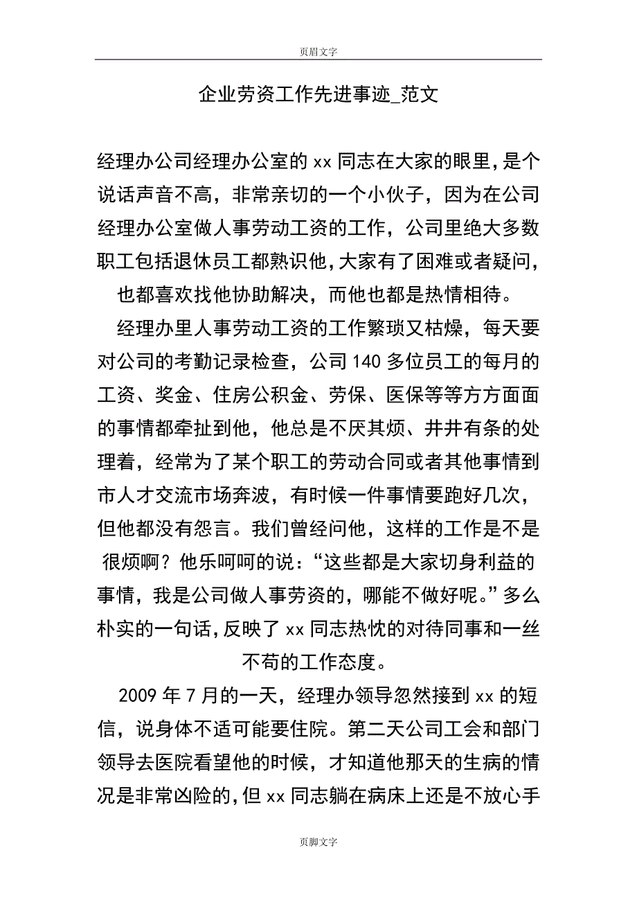 企业劳资工作先进事迹_范文_第1页