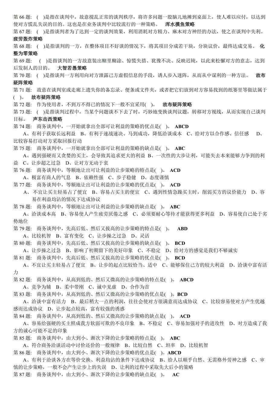 电大网考之推销策略与艺术期末考试_第3页