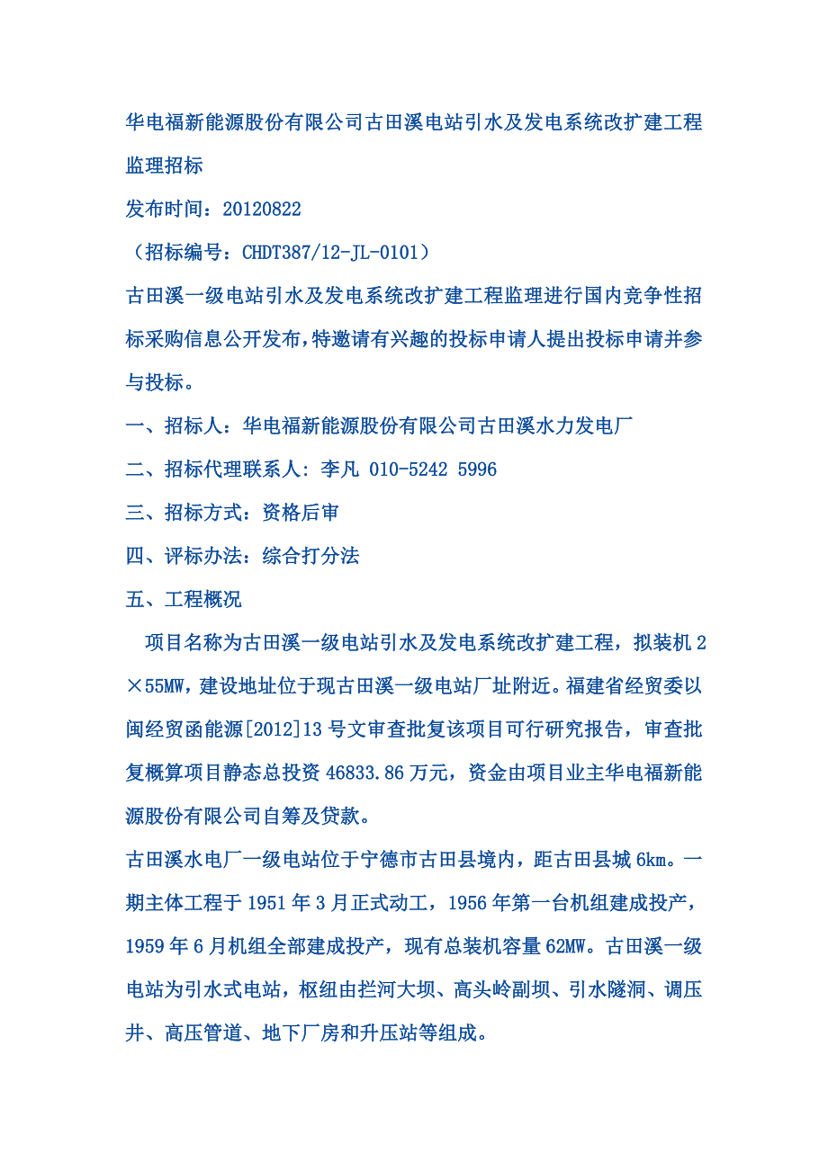 华电福新能源股份有限公司古田溪电站引水及发电系统改扩建工程监理招标_第1页