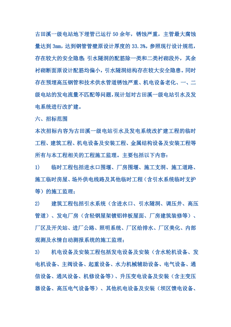 华电福新能源股份有限公司古田溪电站引水及发电系统改扩建工程监理招标_第2页