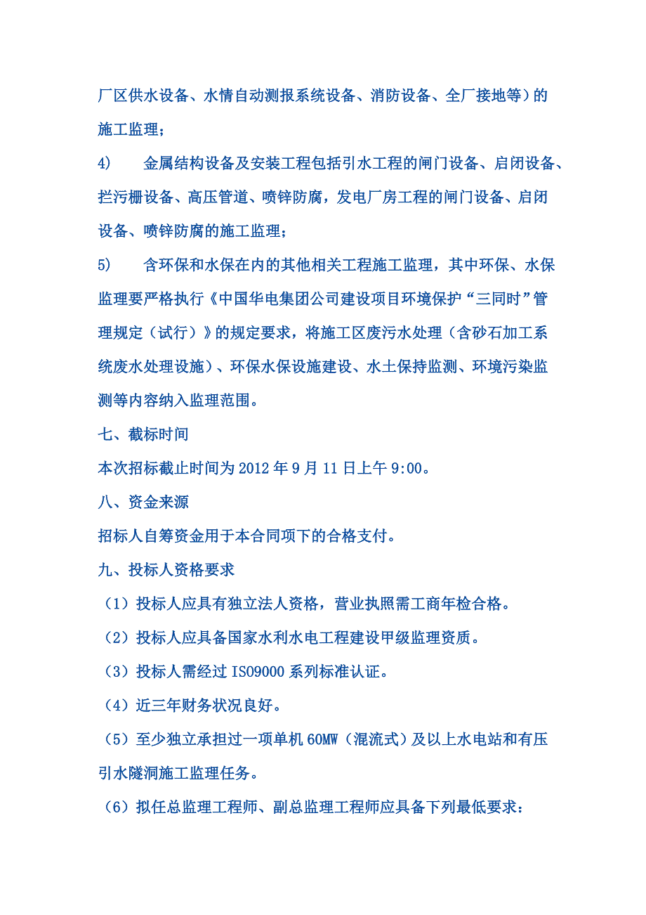 华电福新能源股份有限公司古田溪电站引水及发电系统改扩建工程监理招标_第3页