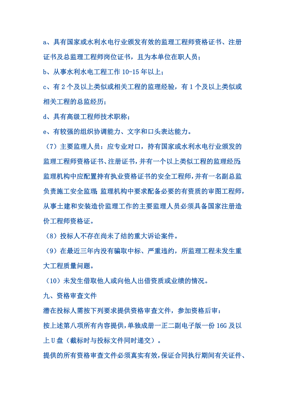 华电福新能源股份有限公司古田溪电站引水及发电系统改扩建工程监理招标_第4页