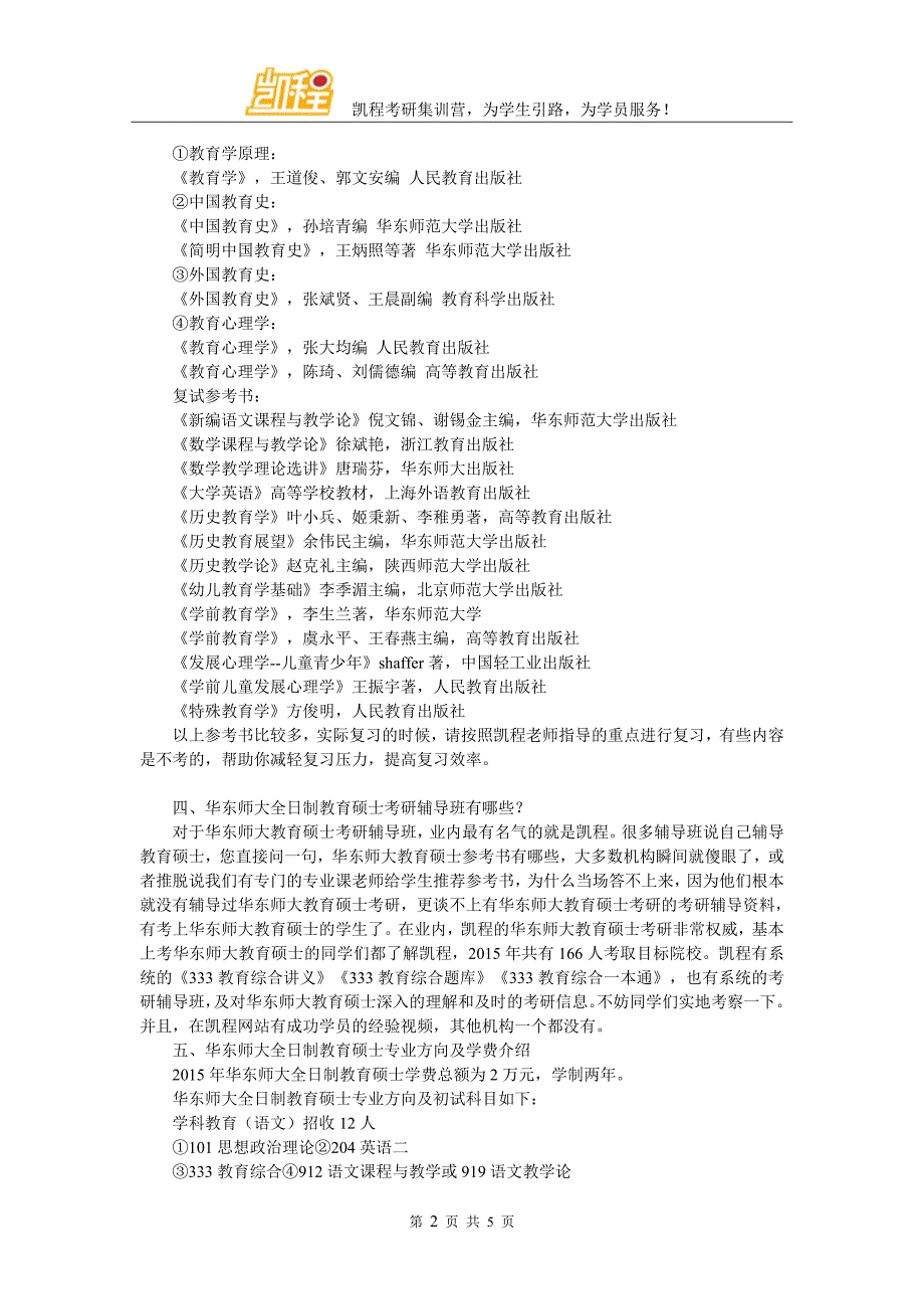 华东师大全日制教育硕士考研参考书阅读问题法_第2页