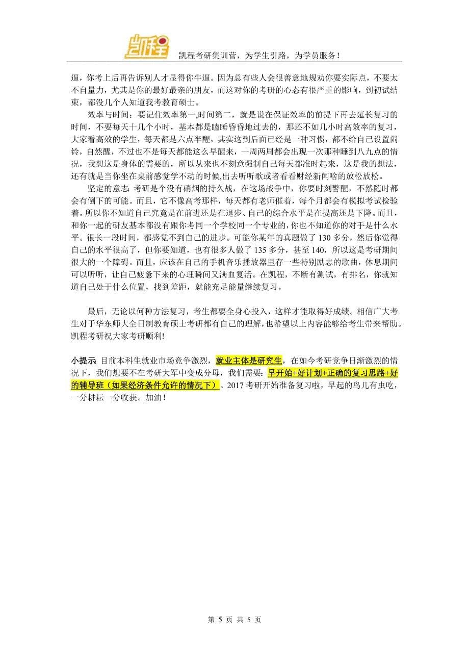 华东师大全日制教育硕士考研参考书阅读问题法_第5页