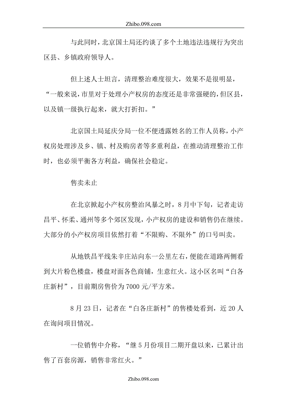 北京小产权房顶风公开售卖形势调查_第3页