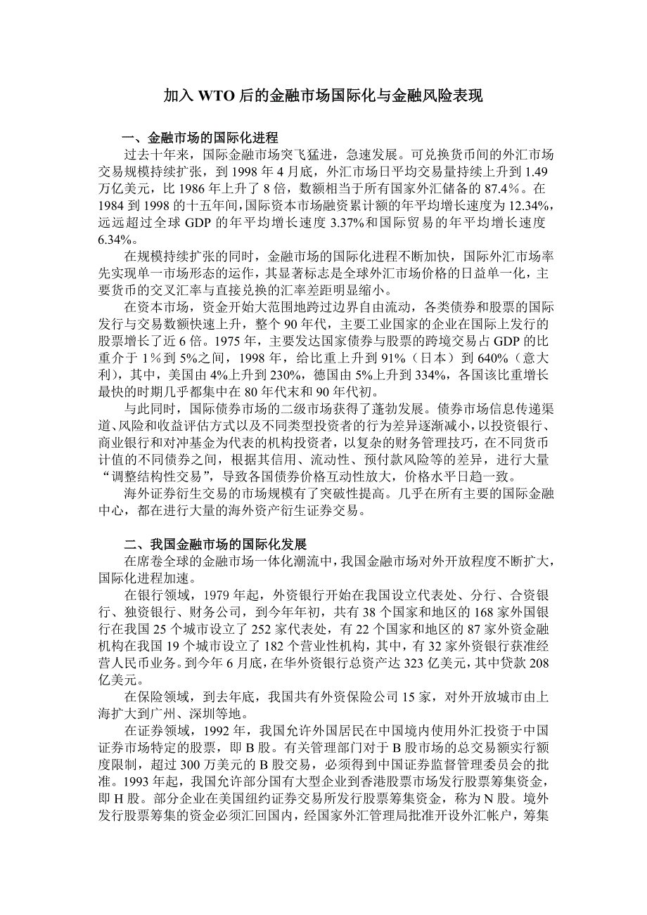 加入WTO 后的金融市场国际化与金融风险表现_第1页