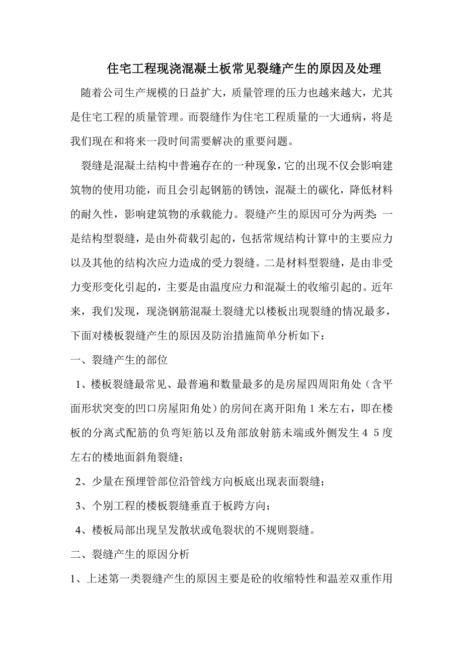 住宅工程现浇混凝土板裂缝产生的原因及处理 (1)_第1页