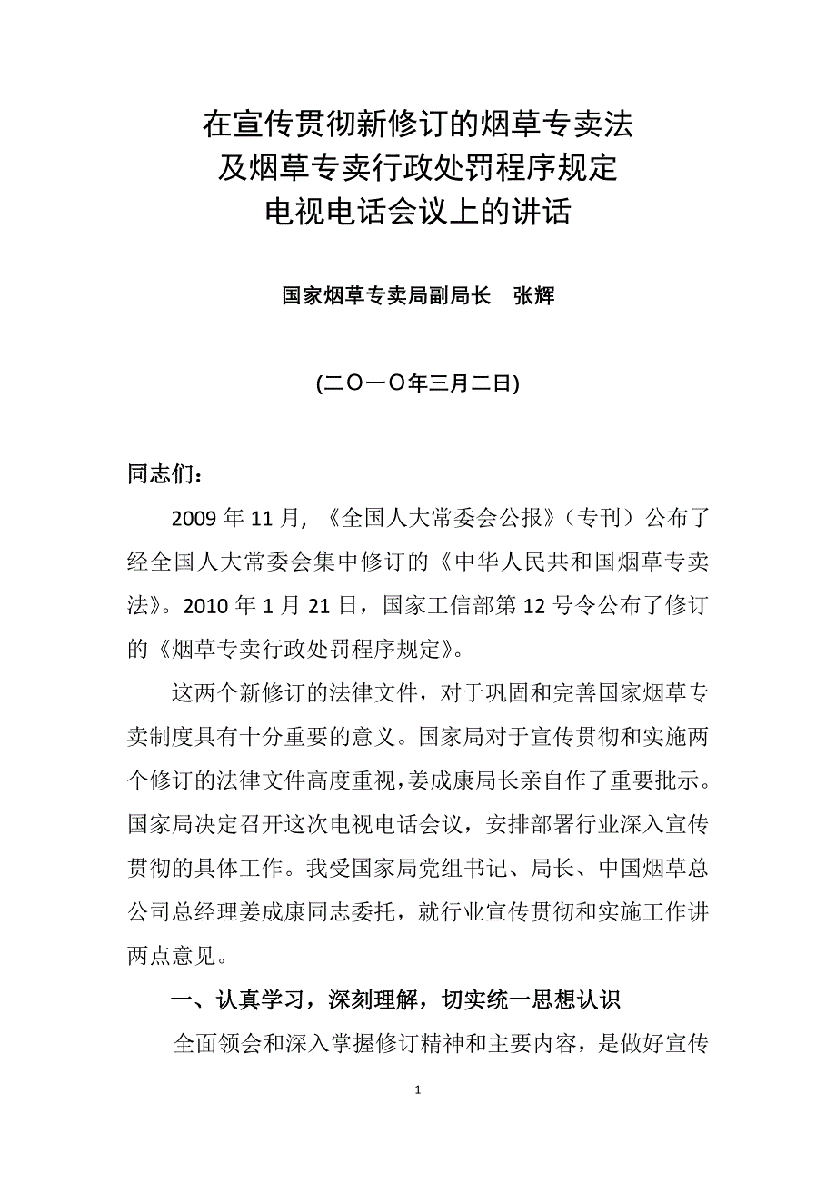 在宣传贯彻新修订的烟草专卖法_第1页