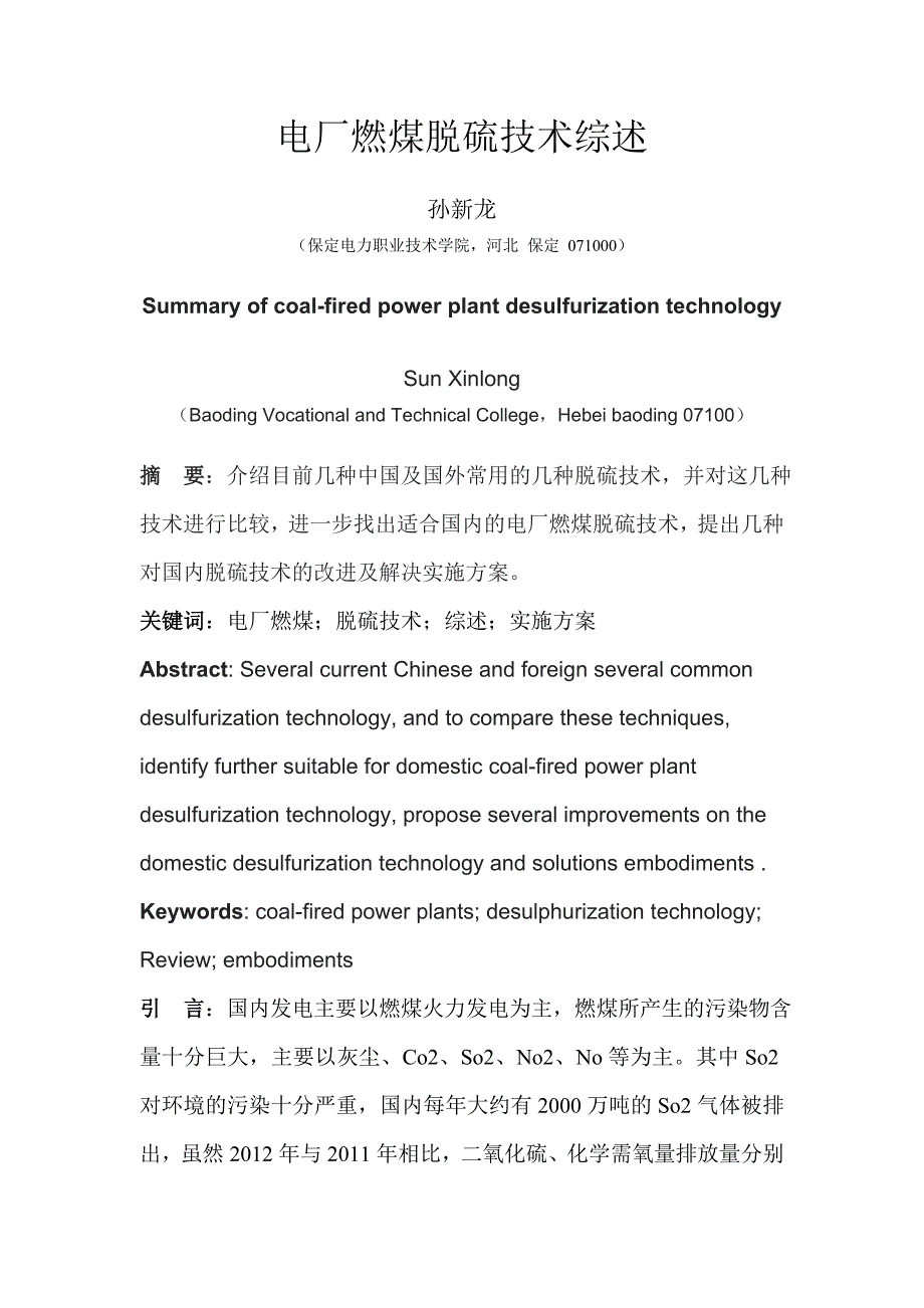 火电厂脱硫技术综述-孙新龙_第1页