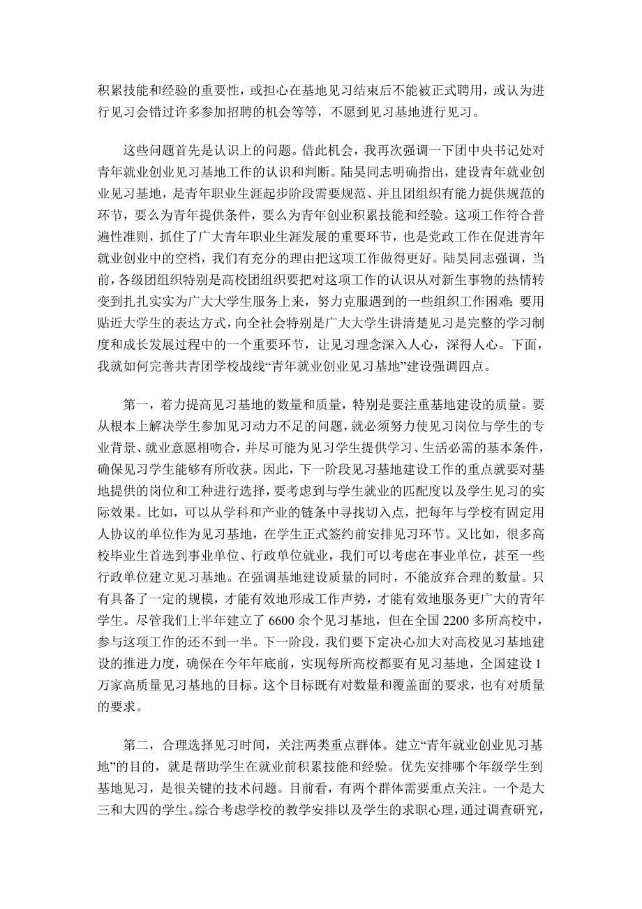 卢雍政同志在共青团促进大学生就业创业_第5页