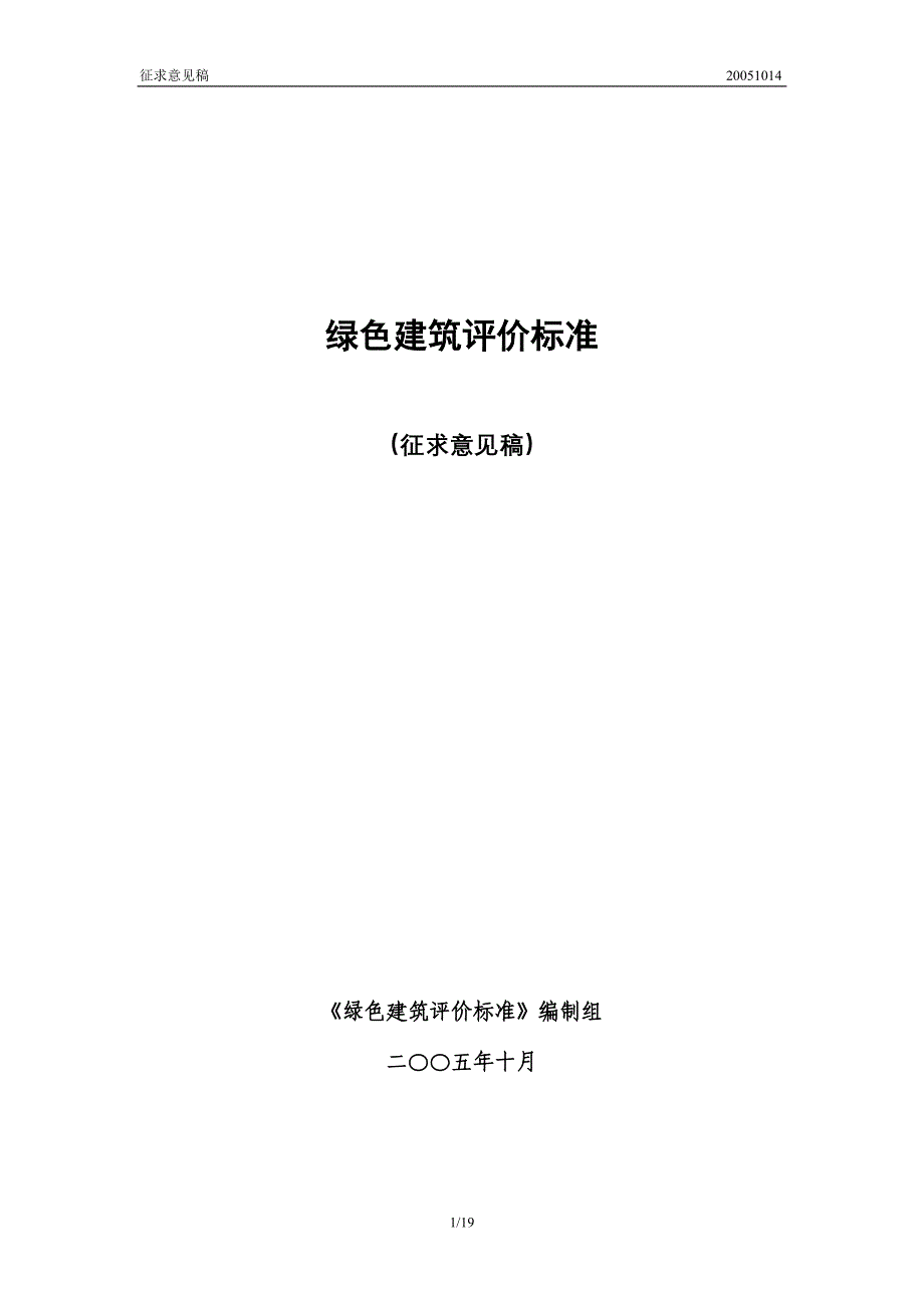 绿色建筑评价标准文件_第1页