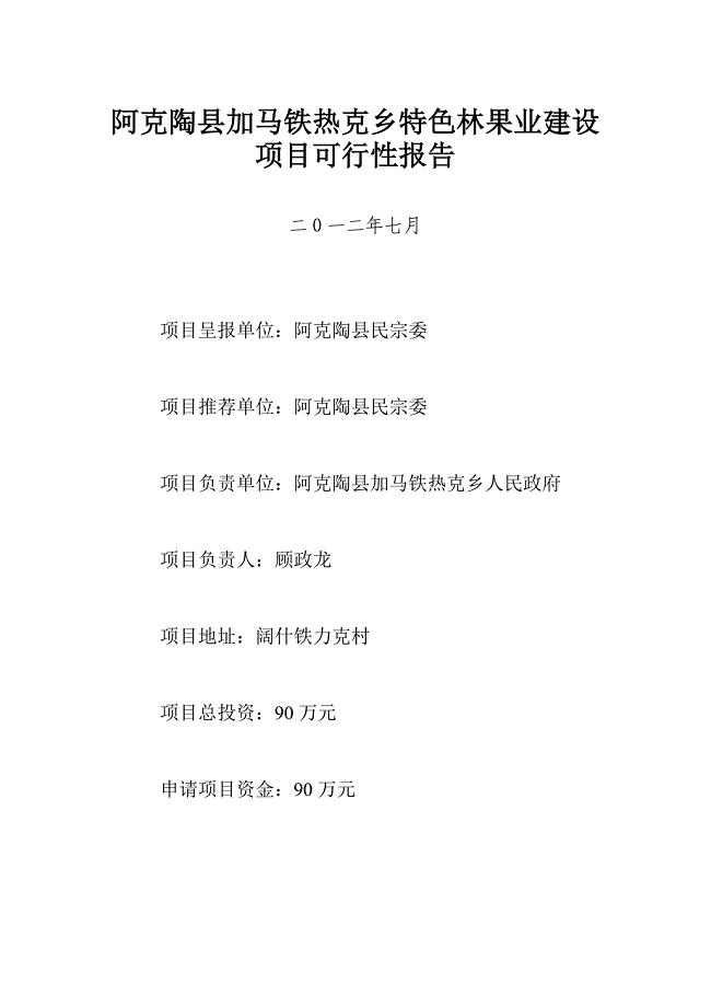 阿克陶县加马铁热克乡特色林果业建设项目可行性报告