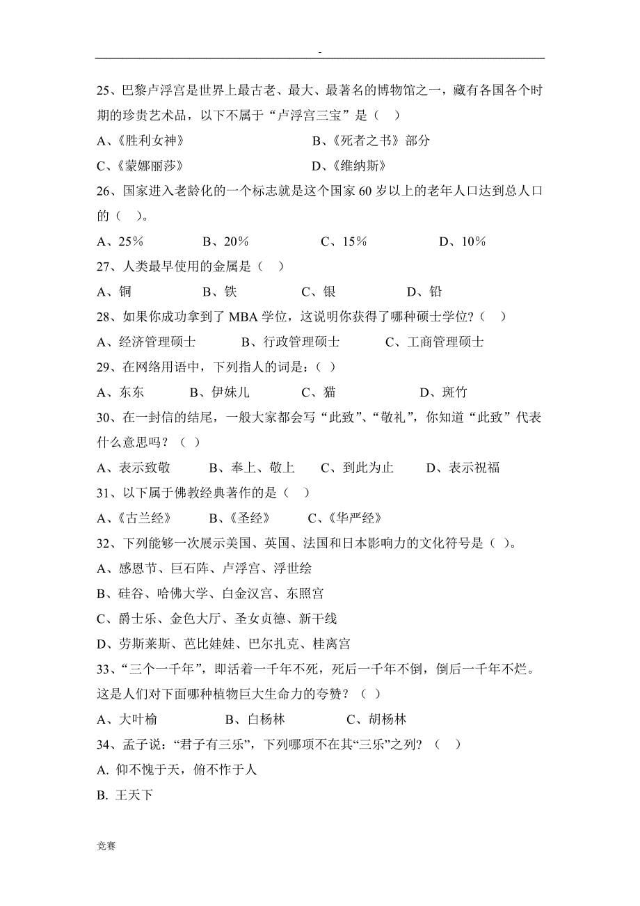 2011年长沙县中学生课外阅读知识竞赛初赛试题_第5页