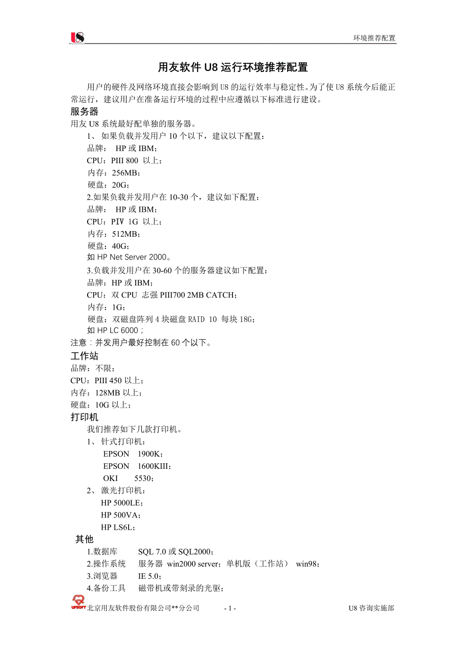 用友实施顾问手头案册2-5 项目准备_U8运行环境建议配置_第1页