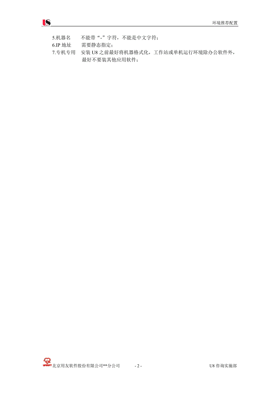 用友实施顾问手头案册2-5 项目准备_U8运行环境建议配置_第2页