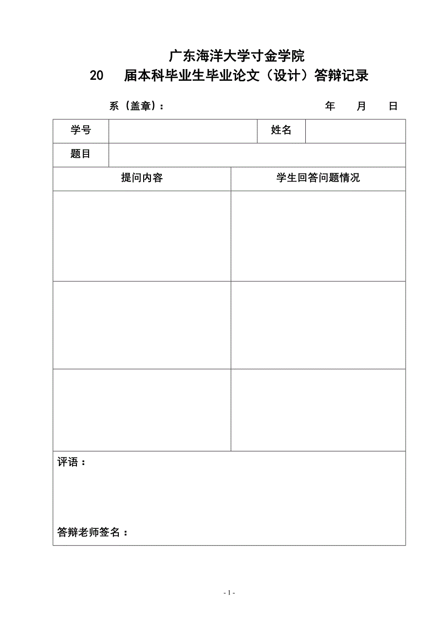 毕业论文(设计)答辩记录_第1页