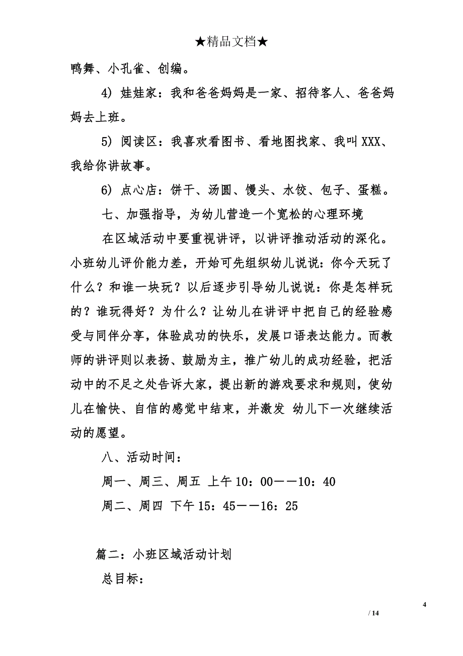 小班区域活动计划_第4页