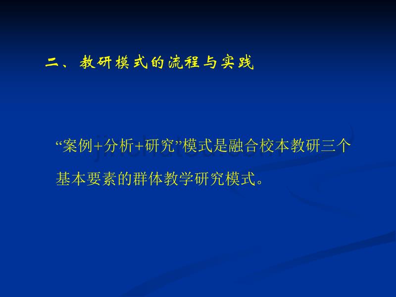 创建案例+分析+研究校本教研模式的实践与思考_第3页