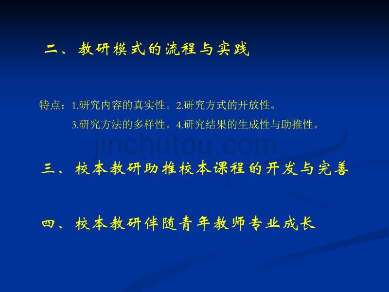 创建案例+分析+研究校本教研模式的实践与思考_第5页