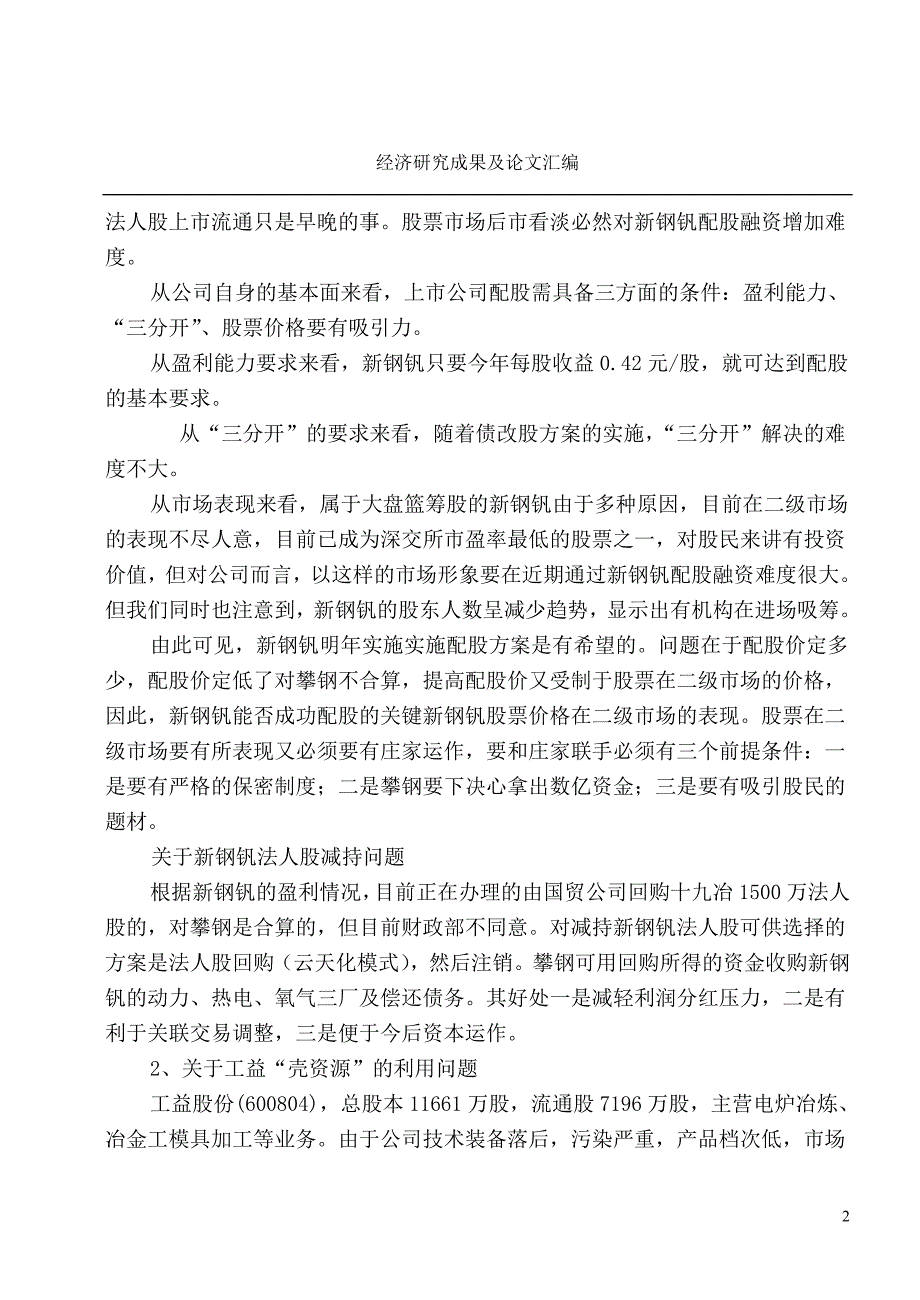 债转股后攀钢资本运营的总体思路_第2页