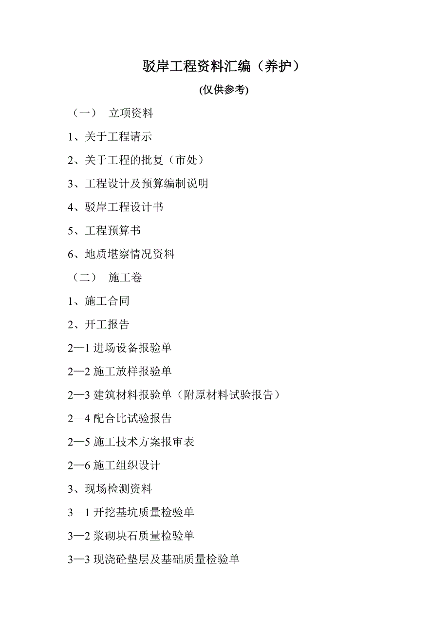 驳岸工程资料汇编(养护)_第1页