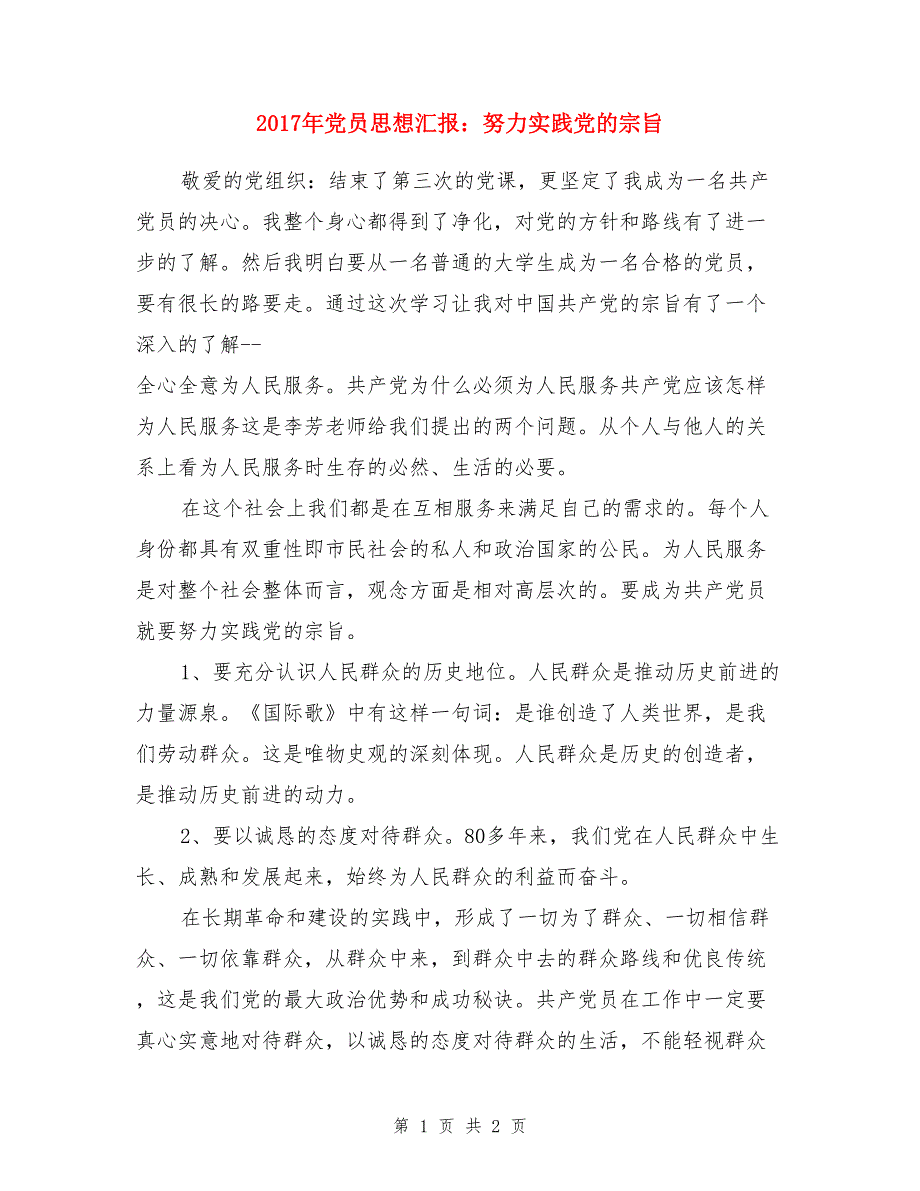 2017年党员思想汇报：努力实践党的宗旨_第1页