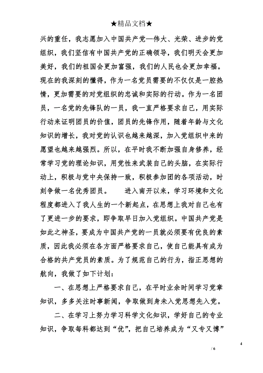 研究生入党申请书2014年6月_第4页