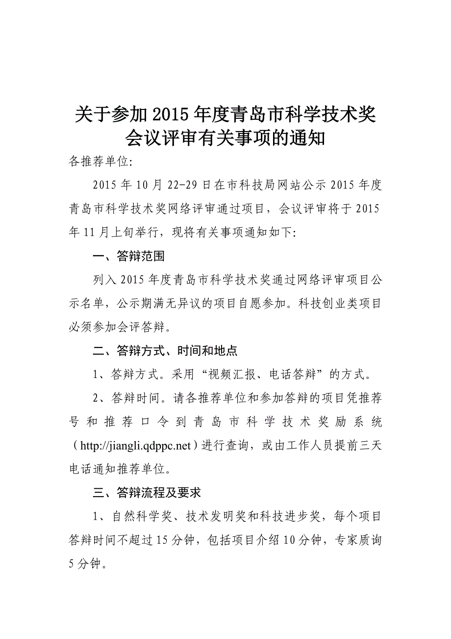 关于参加2015年度青岛市科学技术奖_第1页