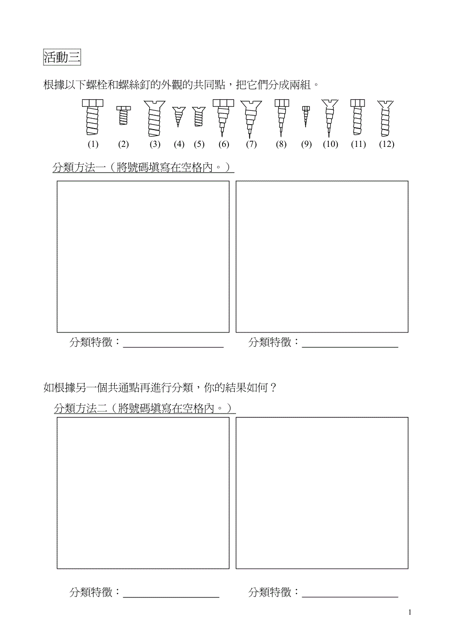 根据以下螺栓和螺丝钉外观共同点,把它们分成两组_第1页