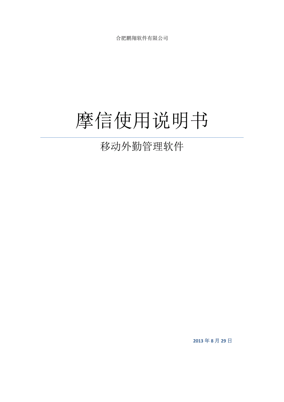 移动设备外勤管理软件——摩信软件使用手册_第1页