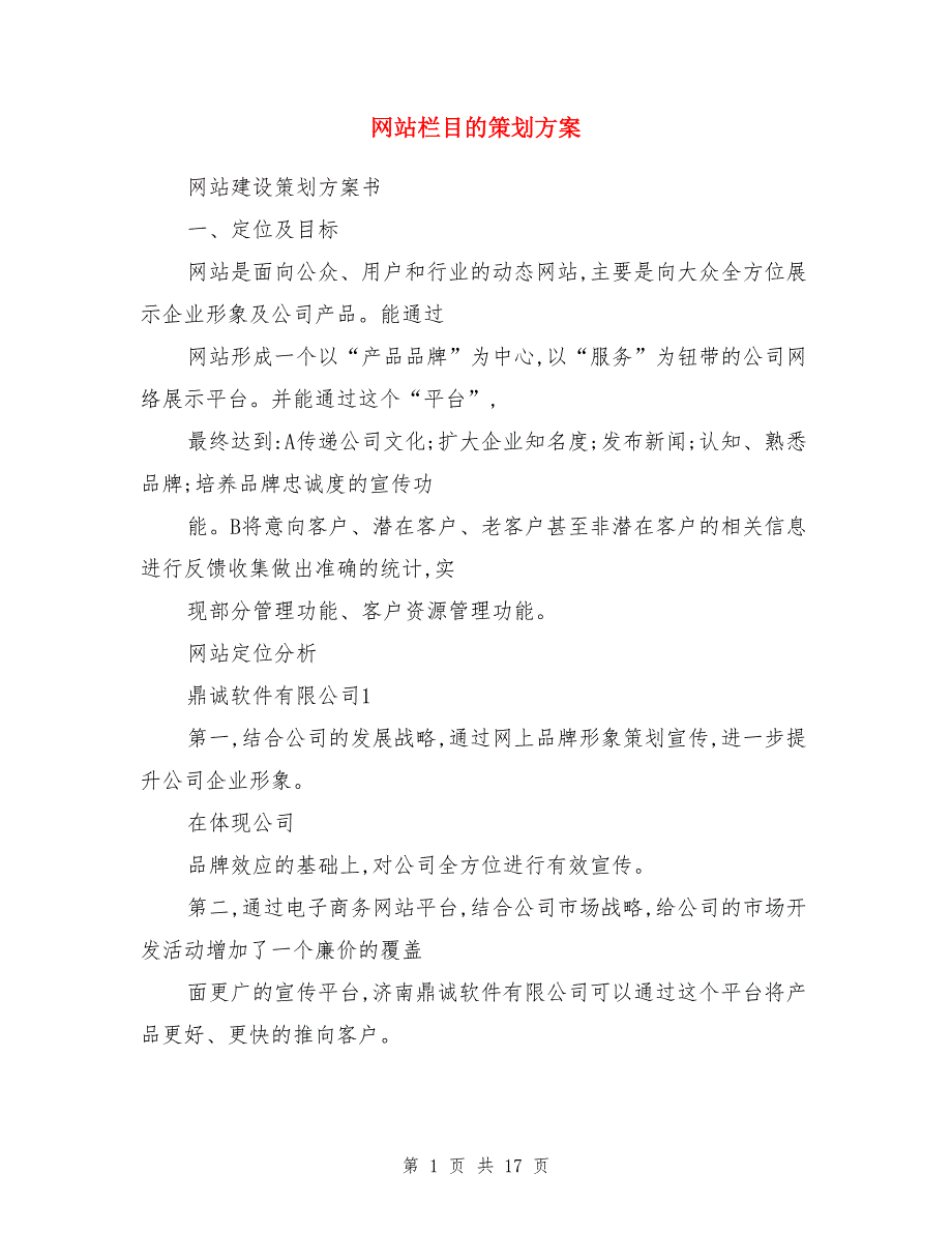 网站栏目的策划方案_第1页