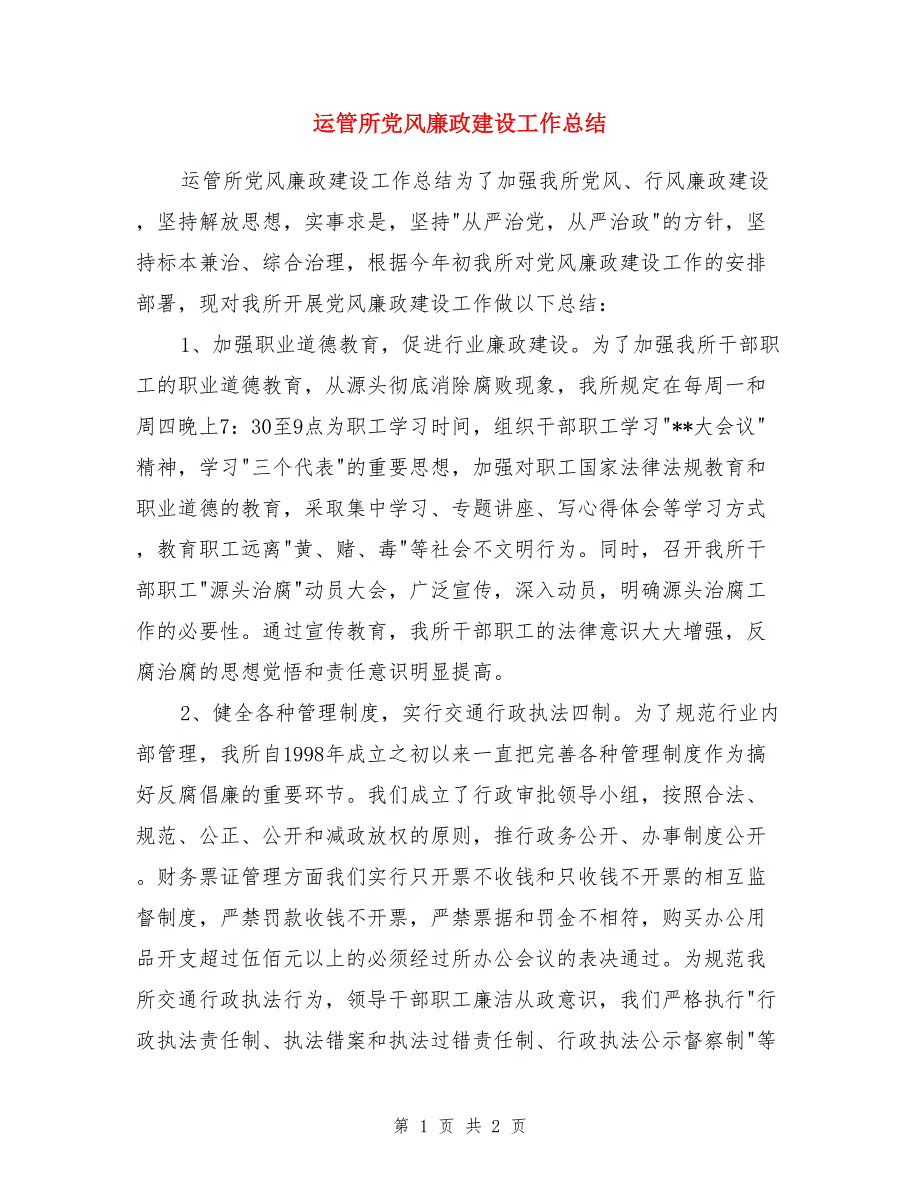 运管所党风廉政建设工作总结_第1页