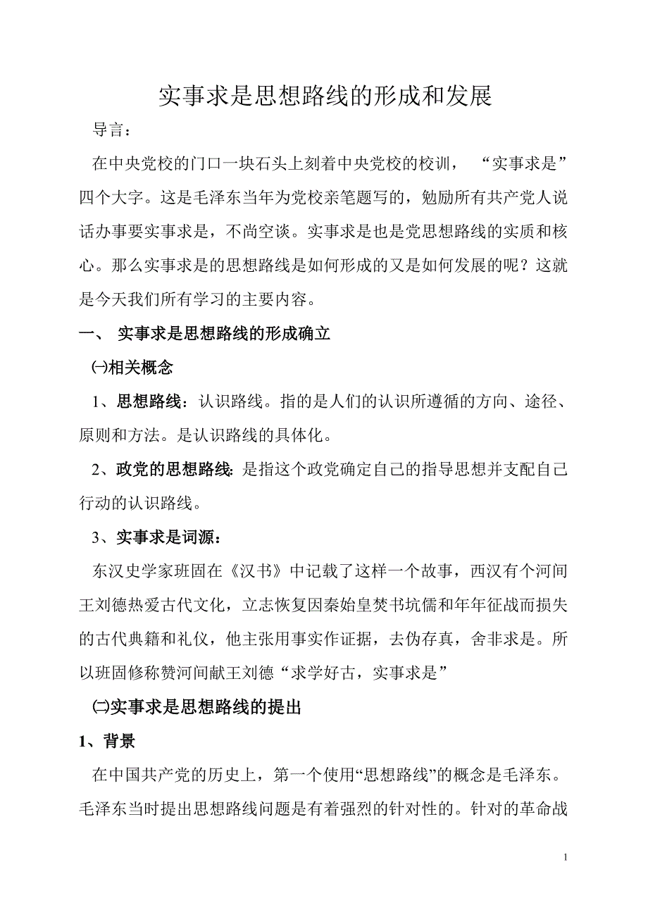 实事求是思想路线的形成和发展_第1页