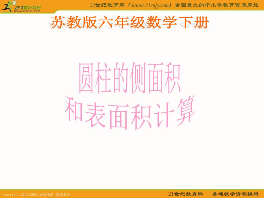 (苏教版)六年级数学下册课件_圆柱侧面积和表面积计算75065_第1页