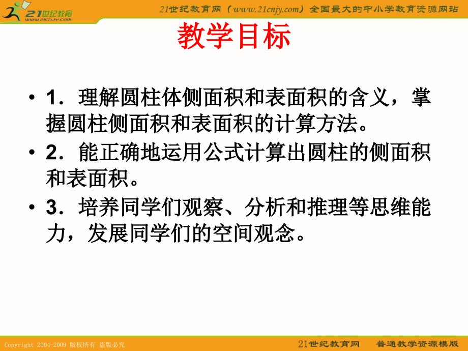 (苏教版)六年级数学下册课件_圆柱侧面积和表面积计算75065_第2页