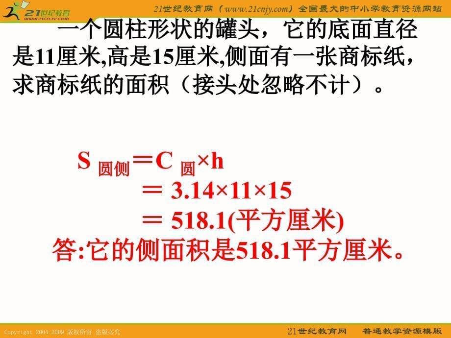 (苏教版)六年级数学下册课件_圆柱侧面积和表面积计算75065_第5页