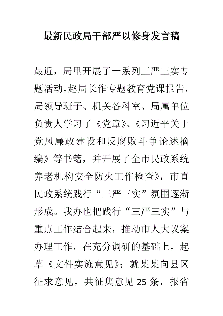 最新民政局干部严以修身发言稿_第1页