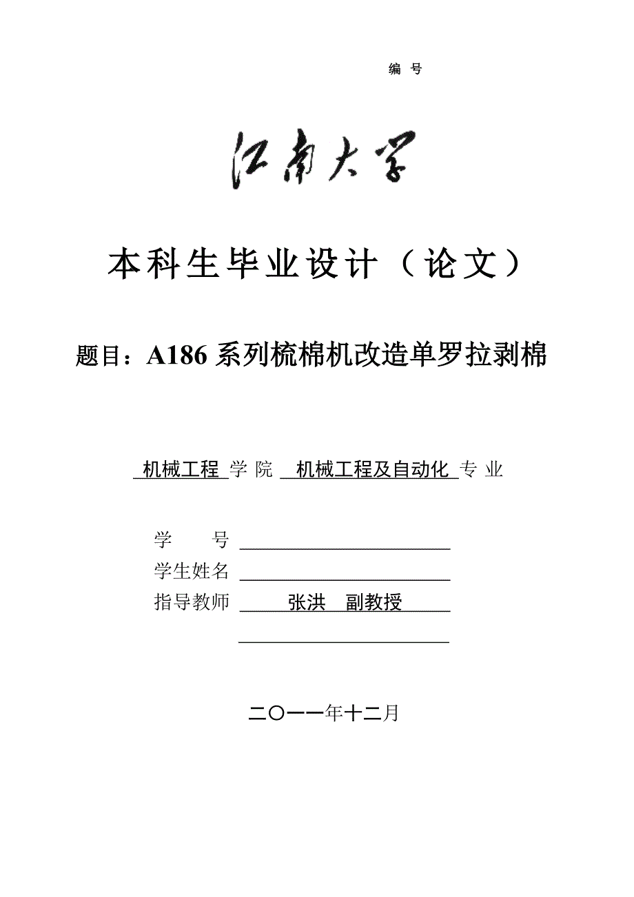 基于a186系列梳棉机改造单罗拉剥棉毕业论文_第1页