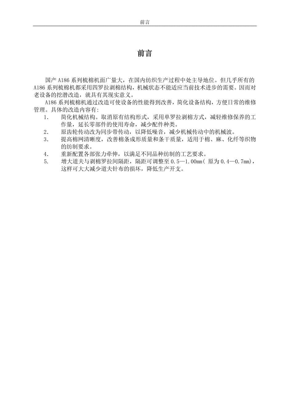 基于a186系列梳棉机改造单罗拉剥棉毕业论文_第5页