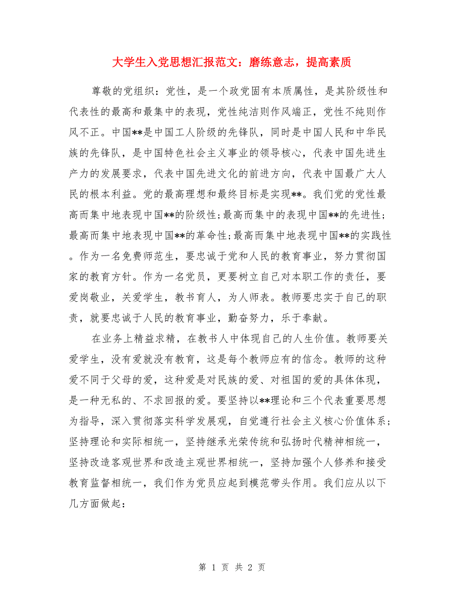 大学生入党思想汇报范文：磨练意志，提高素质_第1页