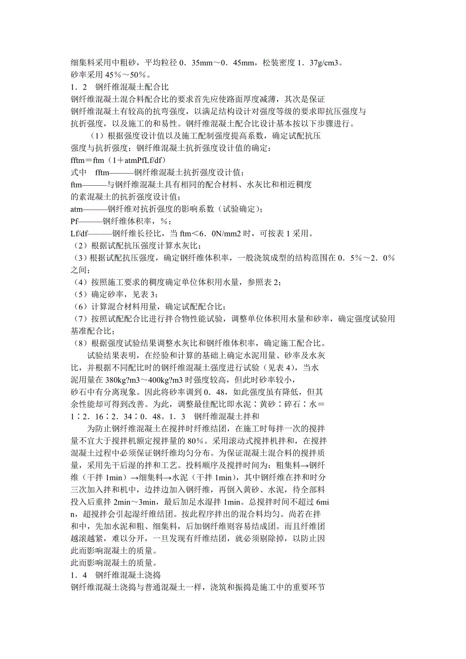 钢纤维混凝土材料在旧混凝土路面修补工程中的应用_第2页