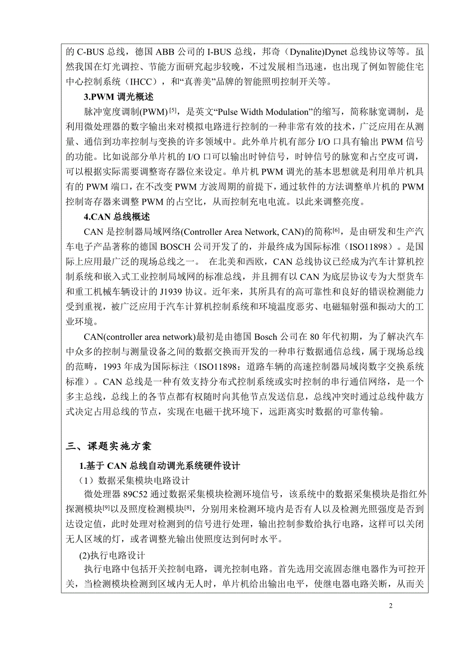 基于can总线的自动调光系统设计(论文)_第2页