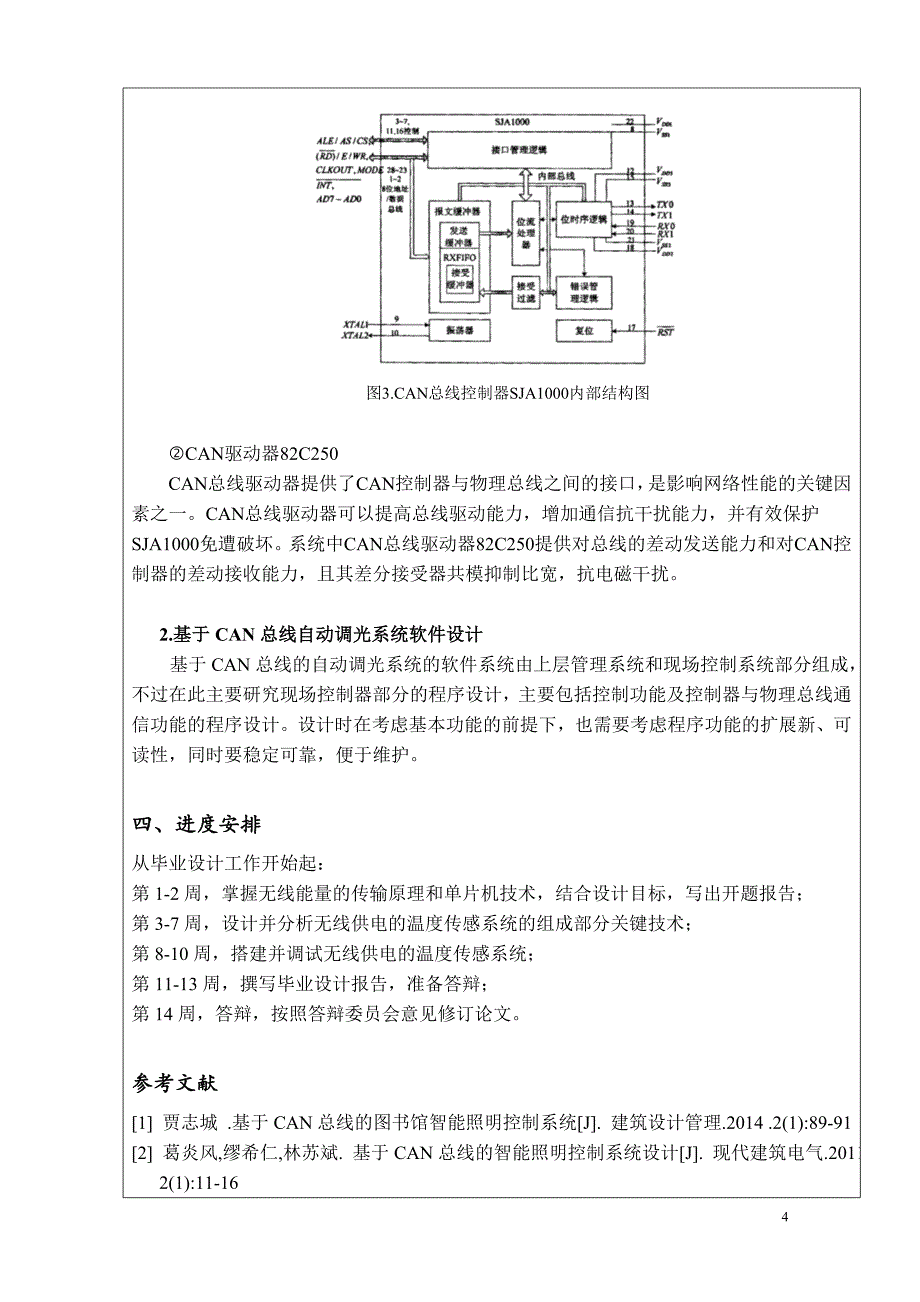 基于can总线的自动调光系统设计(论文)_第4页