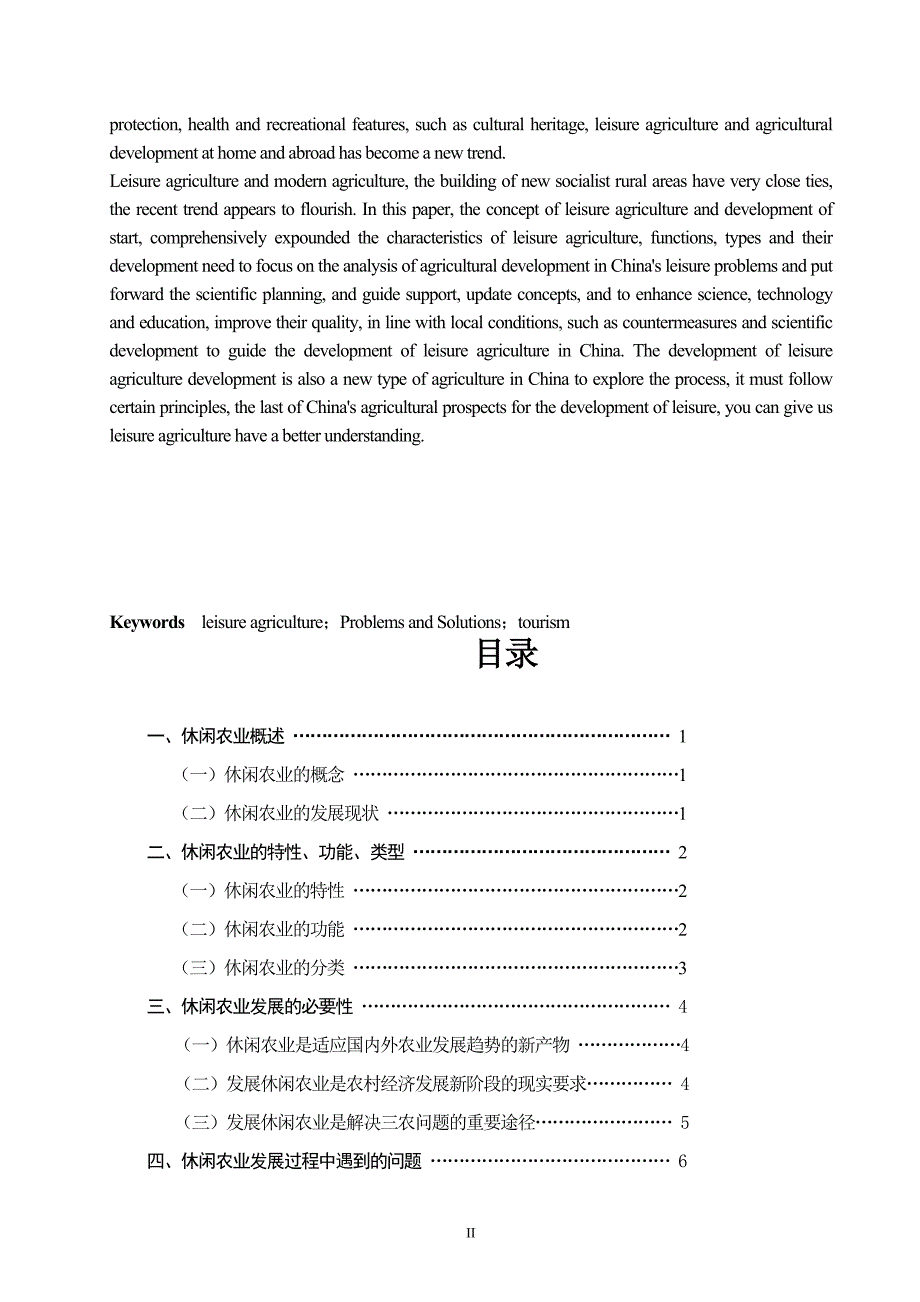 休闲农业发展对策研究毕业论文_第2页
