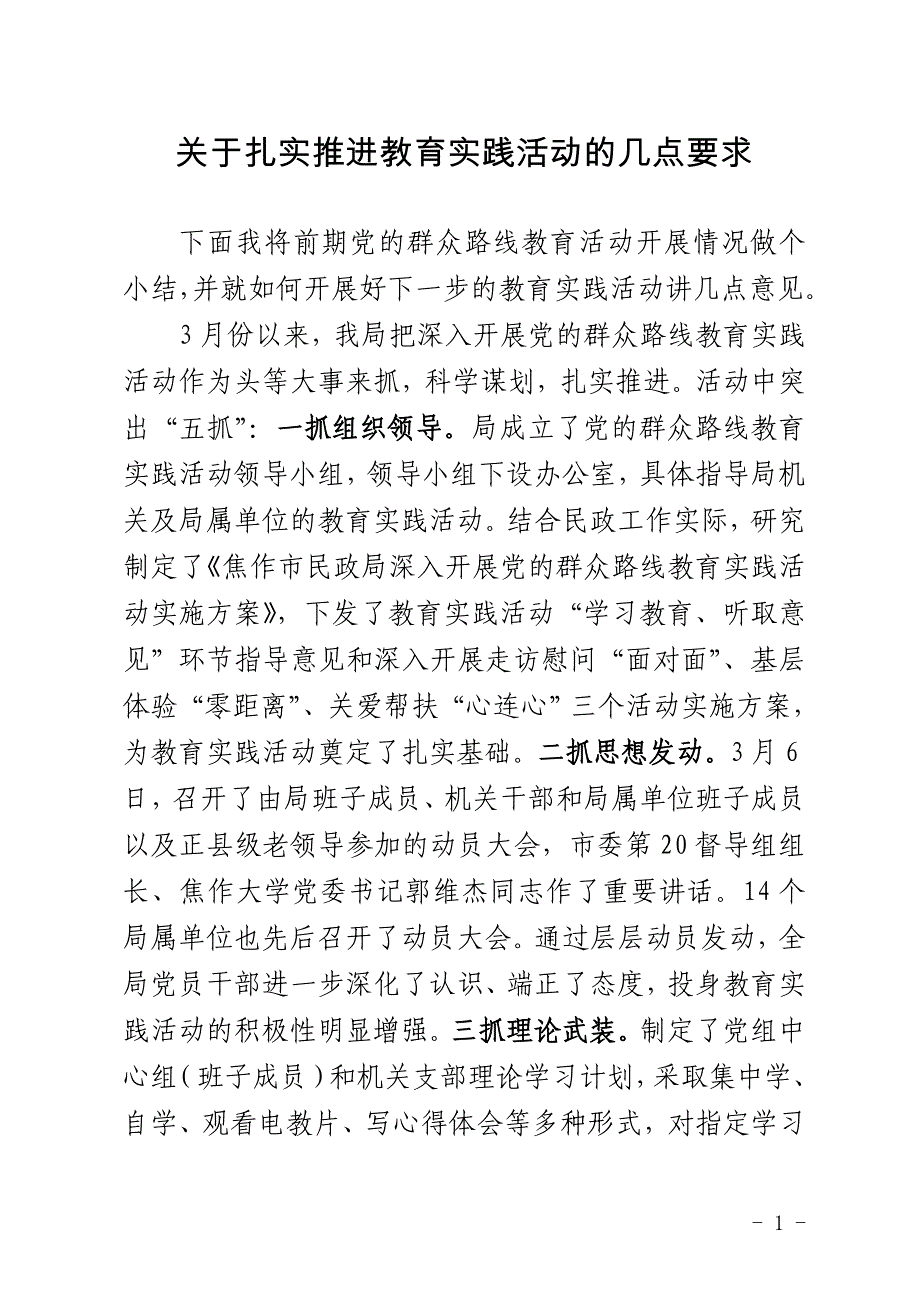 关于扎实推进教育实践活动的几点要求_第1页