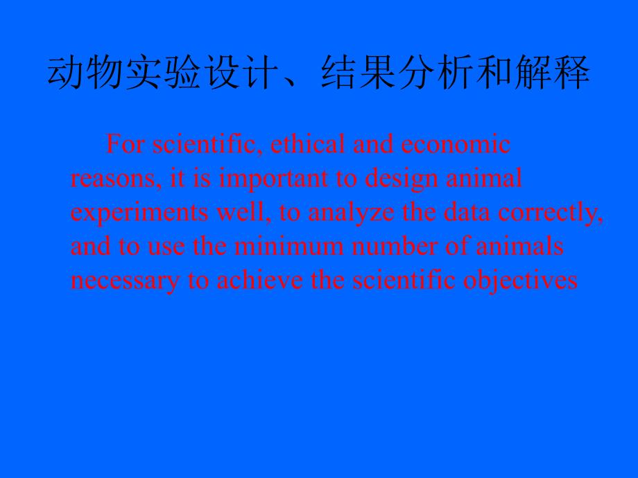 动物实验设计、结果分析和解释_第1页