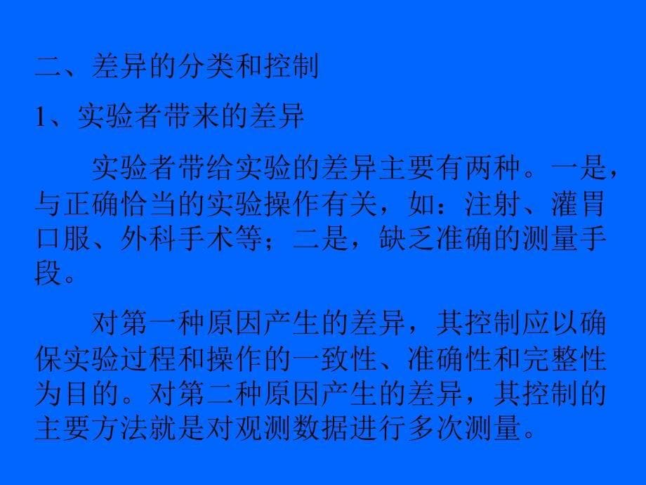 动物实验设计、结果分析和解释_第5页