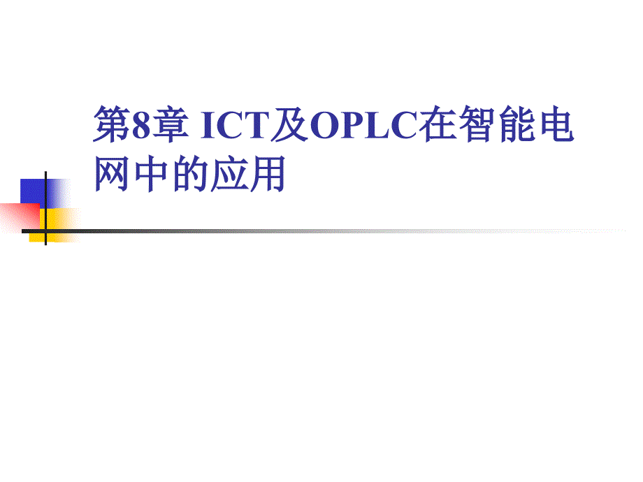 第9章 ICT及OPLC在智能电网中的应用_第1页