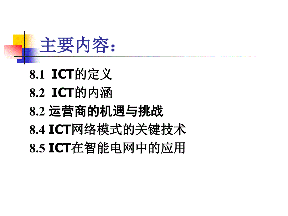 第9章 ICT及OPLC在智能电网中的应用_第2页